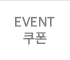 EVENT 쿠폰