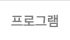 프로그램