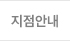 지점안내
